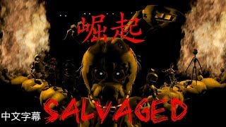 【Five night at freddy's 歌曲翻譯】 salvaged