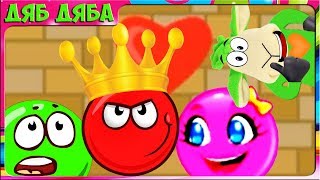 Красный Шар против Зеленого Короля Red Ball vs Green King  #5 Финал. Побил короля и спас Розочку