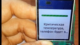 Критическая температура телефон будет выключен Nokia x2-00 Phone has reached a critical temperature