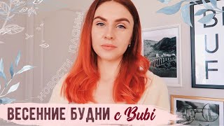 ВЕСЕННИЕ БУДНИ c Bubi