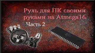 Педали для ПК своими руками (Часть 2).