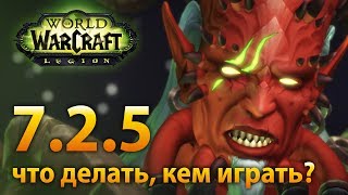 Патч 7.2.5 – Что делать и кем играть?