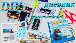 Дневник ПУТЕШЕСТВИЙ. Оформление Дневника. Мои рисунки. Скетчбук ?? ?