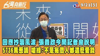 2022.09.21【台灣向前行 Part3】回應抄襲風波 張善政今開記者會說明 "沒拿一塊錢" 再嗆綠：不是每個人都這麼愛錢！