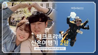 [탁이로그 VLOG] 체코 프라하 신혼여행 브이로그 (스카이다이빙, 체스키크롬루프)