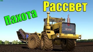 #FarmingSimulator19 18+●Карта #Рассвет●Колхозные будни.