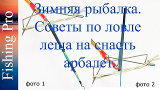 Зимняя рыбалка. Советы по ловле леща на снасть арбалет.