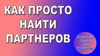 #Как найти партнёров в первую линию Соц сеть #Калиостра