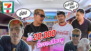 เปย์ทีมงาน 20,000 ซื้อของสีชมพูในเซเว่น ให้เวลา 1.30 นาที  | CLASSIC NU