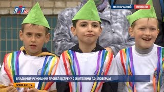 Владимир Ружицкий провел встречу с жителями г.о. Люберцы