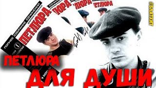 Петлюра. Для души. Сборник лучших песен