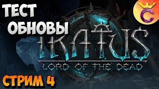 ТЕСТ ОБНОВЫ - Iratus Lord of The Dead - стрим #4