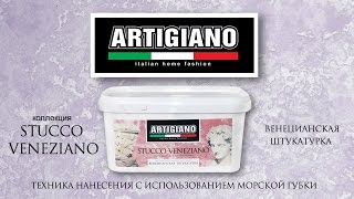 Техника нанесения с использованием морской губки. Эффект венецианской штукатурки Stucco Veneziano.