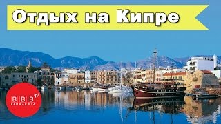 Туры на Кипр 2017 - ранее бронирование