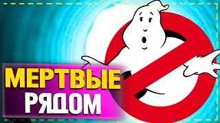 9 ПРИЗНАКОВ, ДУХ МЁРТВЫХ РЯДОМ