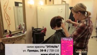 услуги Салона красоты ЭТУАЛЬ