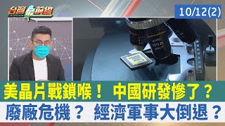 美晶片戰鎖喉！ 中國研發慘了？ 廢廠危機？ 經濟軍事大倒退？【台灣最前線 重點摘要】2022.10.12(2)