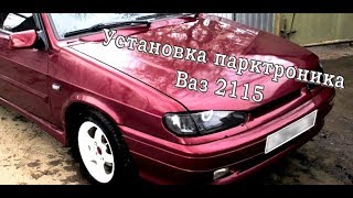 УСТАНОВКА ПАРКТРОНИКА Своими руками ВАЗ 2115 - 2013 LADA (Жигули)