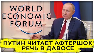 Путин читает Афтершок | Срыв мирового порядка | Сценарий антиутопии | Давос 2021