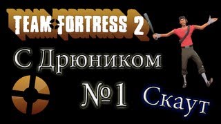 Играем в Team Fortress 2 №1 (Скаут)