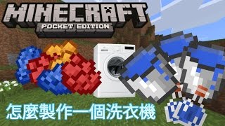 ✔我的世界:怎麼製作一個洗衣機