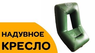 НАДУВНОЕ КРЕСЛО из ПВХ. Для рыбалки и туризма.