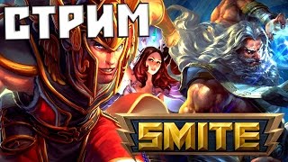Дотоподобная игра | Smite (Смайт) | Стрим