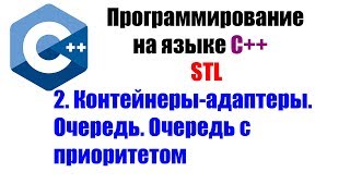 Изучение STL. Урок 2 - Контейнеры-адаптеры. Очередь