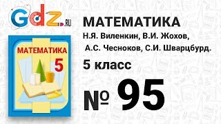 № 95 - Математика 5 класс Виленкин