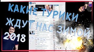 КАКИЕ ТУРНИРЫ НАС ЖДУТ ЭТОЙ ЗИМОЙ ??? (CS:GO) MAJOR2018 | CS_SUMMIT | IEM KATOWICE