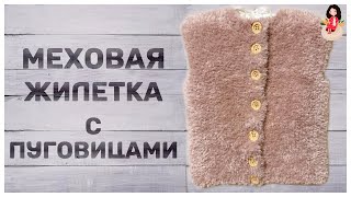 Меховой жилет спицами из YarnArt mink || Детская жилетка спицами