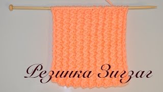 Резинка спицами Зигзаг. Узоры спицами.