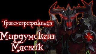 Мардумский Мясник - Трансмогрификация WoW [Эльф Крови Охотник на демонов]
