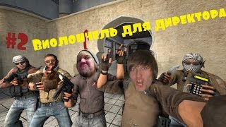 Упоротая нарезка. CS: GO #2 - "Виолончель для директора".