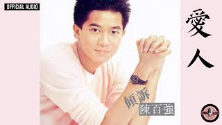 陳百強 Danny Chan -《愛人》Official Audio｜傾訴 專輯 08