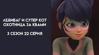 Ледибаг и Супер Кот 3 Сезон 22 Серия Охотница За Квами Хорошая Русская Озвучка
