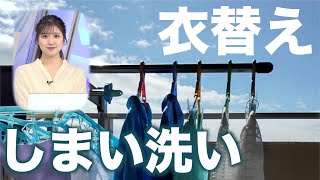 夏服の衣替え前に知っておきたい「しまい洗い」のコツ