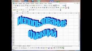 Функции в Excel