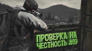 ПРОВЕРКА НА ЧЕСТНОСТЬ #19 - DayZ Standalone