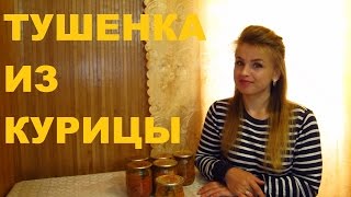 ТУШЕНКА ИЗ КУРИЦЫ + СОУС И ОВОЩИ + автоклав (CHICKEN DRIED CHICKEN)