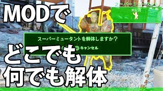【Fallout4/MODネタ】MODでどこでも何でも解体｜フォールアウト4【PS4 Pro】