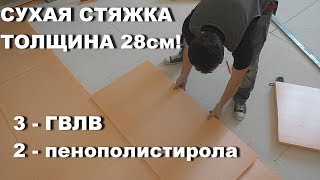 СУПЕРПОЛ - 28СМ! ВЕСЬ ПРОЦЕСС МОНТАЖА СУХОЙ СТЯЖКИ! DRY FLOOR SCREED!