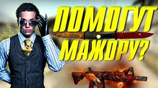 ПОМОГУТ ЛИ МАЖОРУ В CS:GO?
