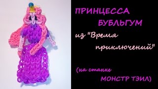 ПРИНЦЕССА БУБЛЬГУМ из Время Приключений на станке МОНСТР ТЭИЛ , Monstertail, Радужки Rainbow Loom