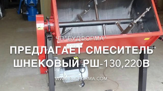 Растворомешалка 220 в -РШ-130