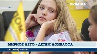 Программа Штаба Рината Ахметова «Мирное лето – детям Донбасса» продолжается