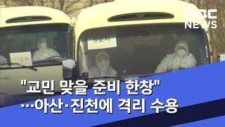 "교민 맞을 준비 한창"… 아산·진천에 격리 수용 (2020.02.01/뉴스투데이/MBC)