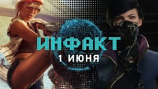 Инфакт от 01.06.2016 [игровые новости] — Dishonored 2, Dead Island 2, PayDay 3, Just Cause 3…