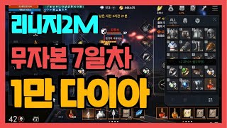 리니지2M 무과금 1만 다이아 벌었다 노가다 - 현질 0원