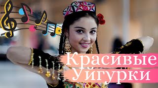 UYGHUR KIZLIRI. Уйгурские девушки.